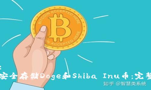 标题:
如何安全存储Doge和Shiba Inu币:完整指南