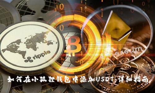 如何在小狐狸钱包中添加USDT:详细指南