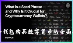 TP冷钱包购买数字货币的全