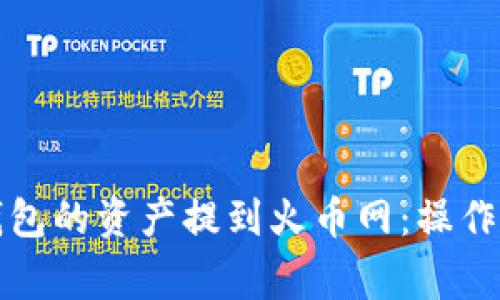 如何将比特币钱包的资产提到火币网:操作指南与注意事项