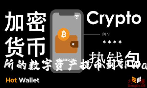 如何将ZT交易所的数字资产提币到TPWallet:完整指南