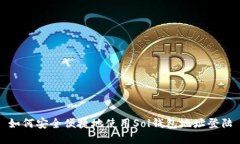 如何安全便捷地使用Sol钱