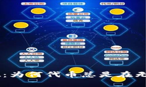 揭秘 TPWallet:为何代币总是在无形中“冒出来”?