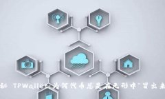 揭秘 TPWallet：为何代币总