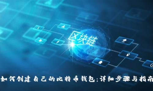 如何创建自己的比特币钱包:详细步骤与指南