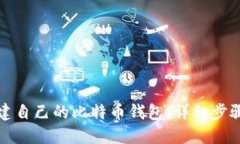 如何创建自己的比特币钱