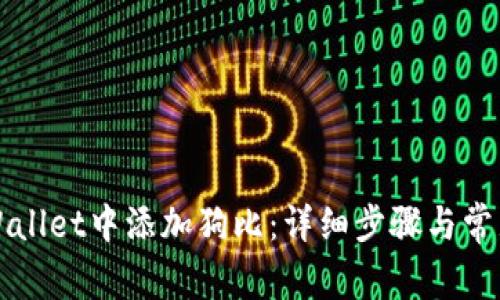 如何在TPWallet中添加狗比:详细步骤与常见问题解答