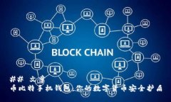 ## 文章币比特手机钱包：