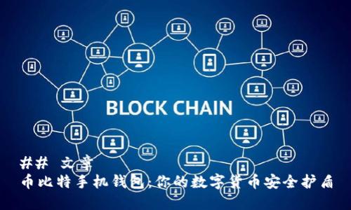 ## 文章
币比特手机钱包:你的数字货币安全护盾