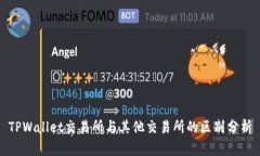 TPWallet交易所与其他交易所