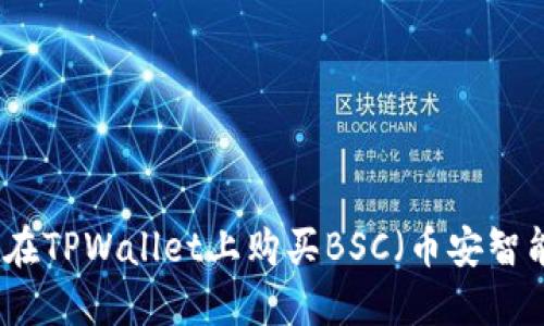 如何在TPWallet上购买BSC(币安智能链)
