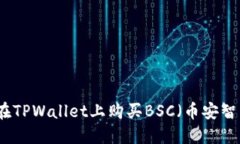 如何在TPWallet上购买BSC（币