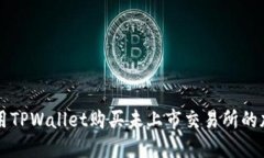 如何使用TPWallet购买未上市