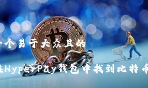 思考一个易于大众且的
如何在HyperPay钱包中找到比特币私钥?