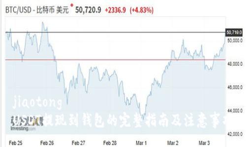 jiaotong
USDT提现到钱包的完整指南及注意事项