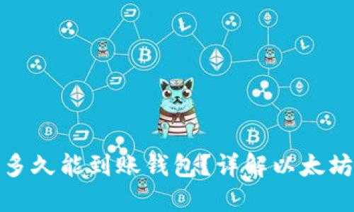 : 挖矿以太坊后多久能到账钱包?详解以太坊转账与到账时间