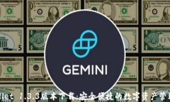 TPWallet 1.3.3版本下载：安全