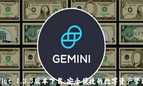 TPWallet 1.3.3版本下载:安全便捷的数字资产管理工具