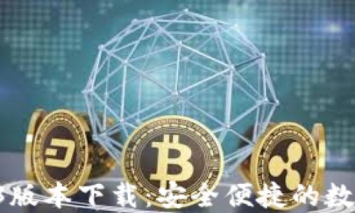 TPWallet 1.3.3版本下载:安全便捷的数字资产管理工具