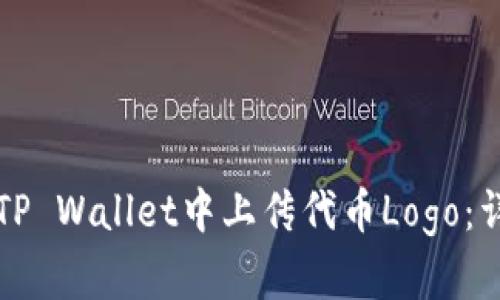 如何在TP Wallet中上传代币Logo:详细指南