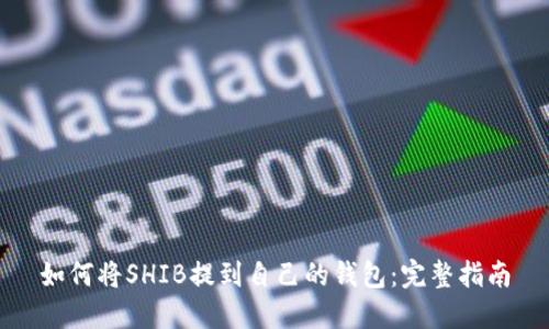 如何将SHIB提到自己的钱包:完整指南