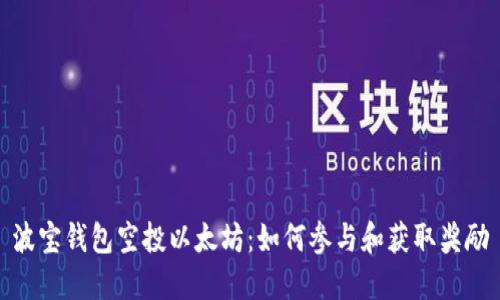 波宝钱包空投以太坊:如何参与和获取奖励