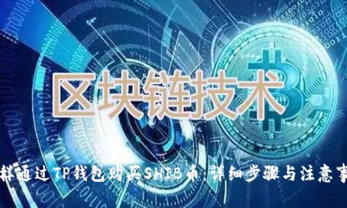 怎样通过TP钱包购买SHIB币:详细步骤与注意事项