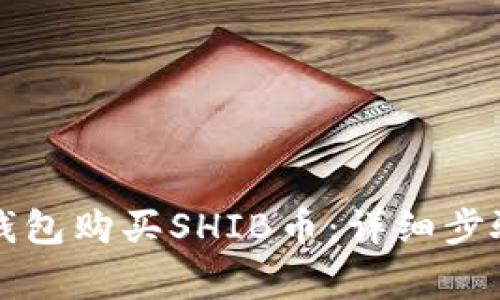 怎样通过TP钱包购买SHIB币:详细步骤与注意事项