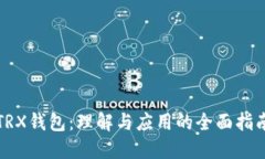 TRX钱包：理解与应用的全