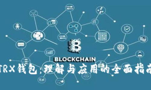 TRX钱包:理解与应用的全面指南