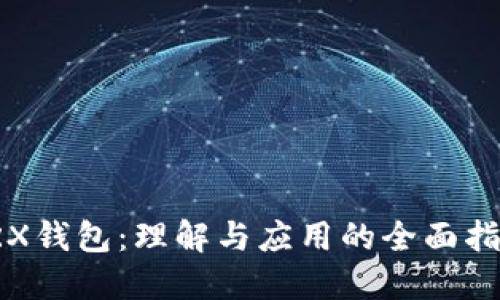 TRX钱包:理解与应用的全面指南