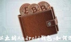 全面解析以太坊Android钱包
