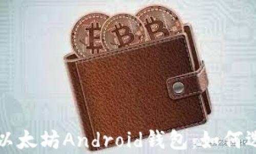 全面解析以太坊Android钱包:如何选择与使用