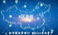 a 如何轻松管理TP Wallet中的