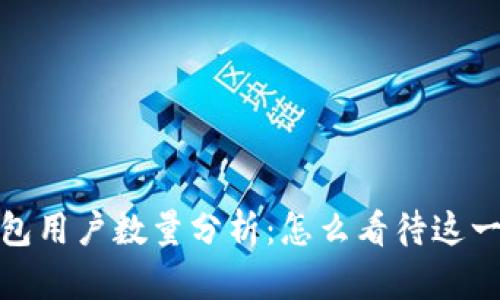 2023年比特币钱包用户数量分析:怎么看待这一数字的增长趋势?