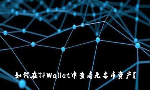 如何在TPWallet中查看无名币资产?