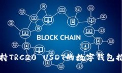 支持TRC20 USDT的数字钱包推