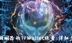   如何找回删除的TPWallet账
