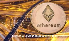 如何从火币提取狗狗币到