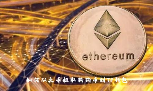 如何从火币提取狗狗币到TP钱包