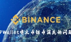 如何解决TPWallet中火币链币