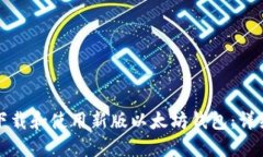 如何下载和使用新版以太