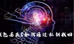 比特币钱包丢失？如何通