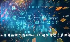 美区账号如何下载TPWalle