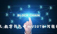 轻松提现：数字钱包中的
