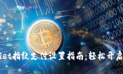 新版本TPWallet指纹支付设置指南:轻松开启安全支付模式