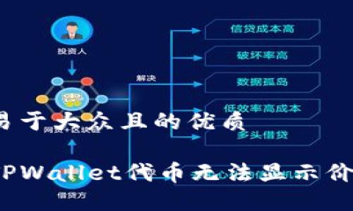 思考一个易于大众且的优质
如何解决TPWallet代币无法显示价格的问题?