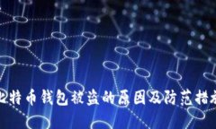 比特币钱包被盗的原因及