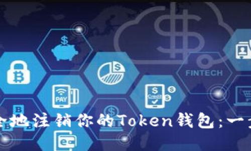 如何安全地注销你的Token钱包:一步步指南