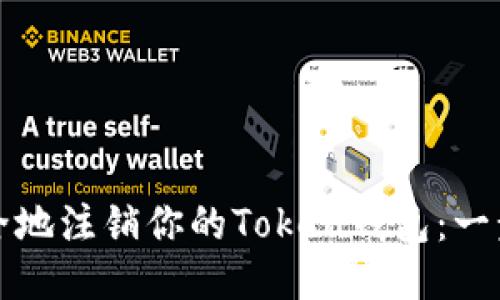 如何安全地注销你的Token钱包:一步步指南